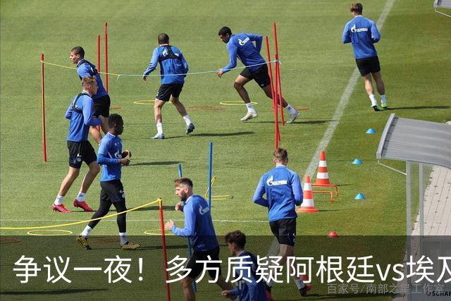 争议一夜！多方质疑阿根廷vs埃及判罚 多位媒体人&裁判看法不一