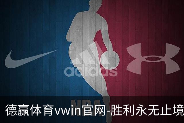德赢体育vwin官网-胜利永无止境简介